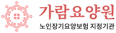 가람요양원